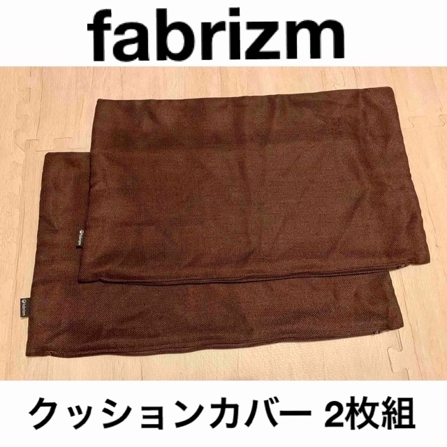 fabrizm クッションカバー 長方形 ミックスツイード 2枚　（美品） インテリア/住まい/日用品のインテリア小物(クッションカバー)の商品写真