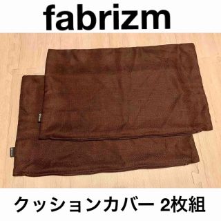 fabrizm クッションカバー 長方形 ミックスツイード 2枚　（美品）(クッションカバー)