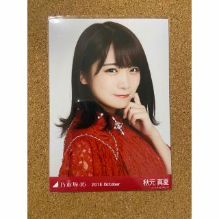 ノギザカフォーティーシックス(乃木坂46)の乃木坂46 生写真 秋元真夏 2018 October ヨリ(アイドルグッズ)