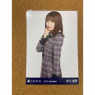 ノギザカフォーティーシックス(乃木坂46)の乃木坂46 生写真 秋元真夏 2018 December チュウ(アイドルグッズ)