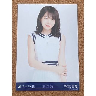 ノギザカフォーティーシックス(乃木坂46)の乃木坂46 生写真 秋元真夏 滑走路 楽曲(アイドルグッズ)