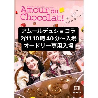 タカシマヤ(髙島屋)のアムールデュショコラ　2/11 オードリー10:40〜チケット(その他)