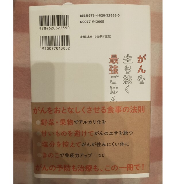 ヤギちゃん☆専用　がんを生き抜く最強ごはん エンタメ/ホビーの本(健康/医学)の商品写真