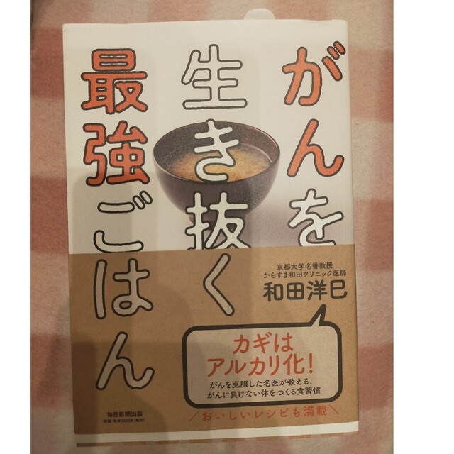 ヤギちゃん☆専用　がんを生き抜く最強ごはん エンタメ/ホビーの本(健康/医学)の商品写真