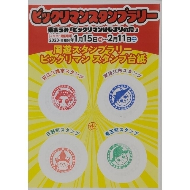 東おうみビックリマンはじまり地・スーパーゼウス＆近江八幡1枚