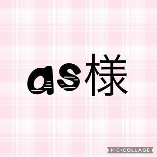 ボウダンショウネンダン(防弾少年団(BTS))のas様専用ページ❤︎.*(アイドルグッズ)