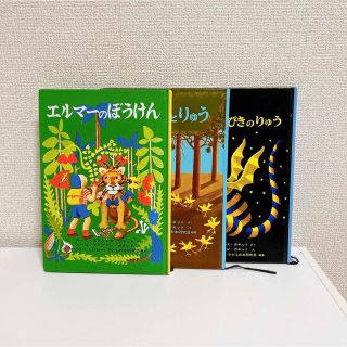 エルマーのぼうけんシリーズ　3冊(絵本/児童書)