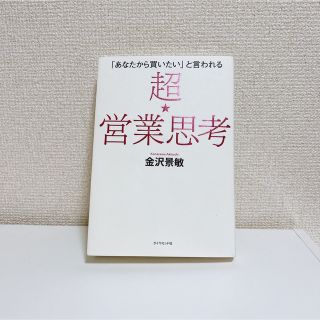 ダイヤモンドシャ(ダイヤモンド社)の超・営業思考　金沢景敏(ビジネス/経済)