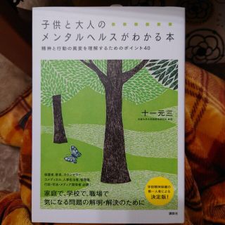 子供と大人のメンタルヘルスがわかる本 精神と行動の異変を理解するためのポイント４(文学/小説)