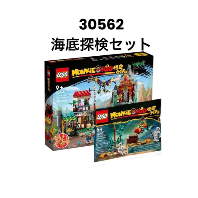 レゴ LEGO 80044 30562 モンキーキッド ひみつ基地 海底探検-