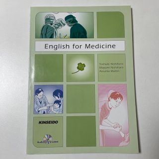 医療・看護のためのやさしい総合英語(健康/医学)