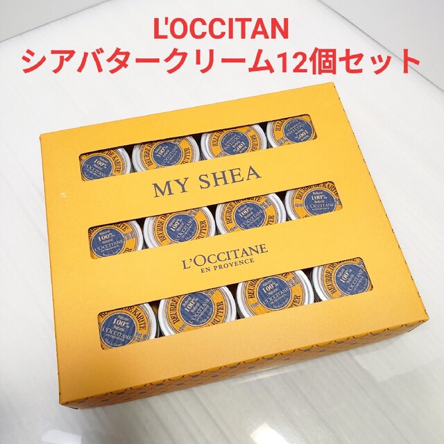 L'OCCITAN ロクシタン シアバタークリーム 12個 ギフトボックスセット
