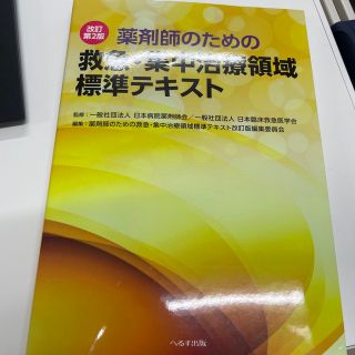 薬剤師のための救急・集中治療領域標準テキスト 改訂第２版(健康/医学)