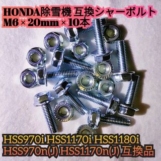 ホンダ(ホンダ)のHONDA 除雪機 互換シャーボルト M6 20mm 10本セット(その他)