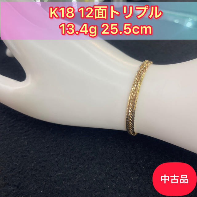 【中古品】 K18 12面トリプル 13.4g 25.5cm [505] メンズのアクセサリー(アンクレット)の商品写真