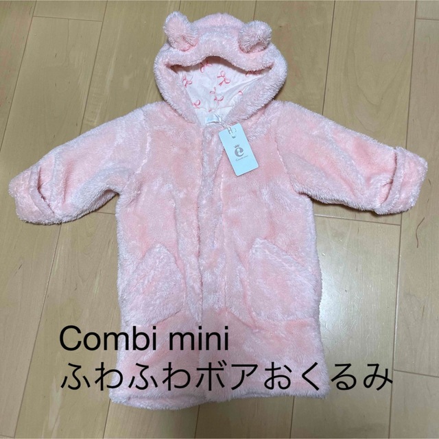 Combi mini(コンビミニ)のCombi miniのふわふわボアおくるみ キッズ/ベビー/マタニティのこども用ファッション小物(おくるみ/ブランケット)の商品写真
