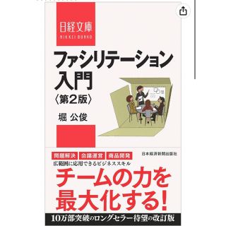 「ファシリテーション入門」 堀 公俊(ビジネス/経済)