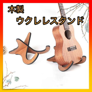 ＊ウクレレスタンド ウクレレ スタンド 木製 ミニギター バイオリン (その他)