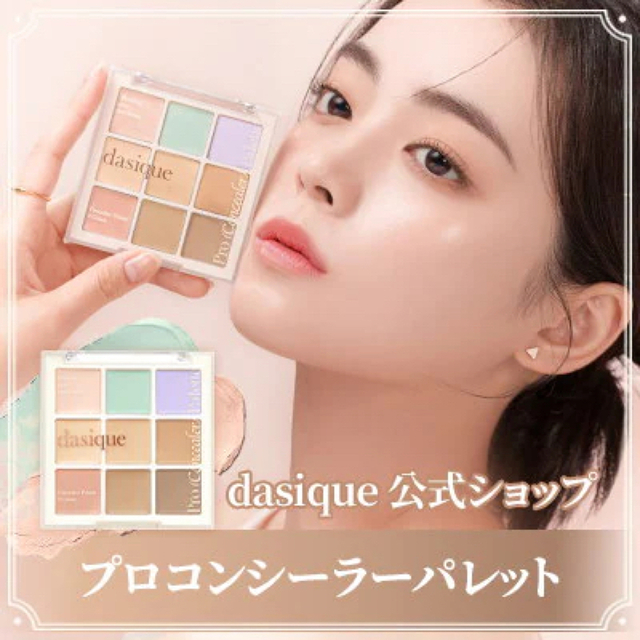 dasique プロコンシーラーパレット カラーコントロール コンシーラー