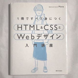 1冊ですべて身につくHTML&CSSとWebデザイン入門講座(コンピュータ/IT)