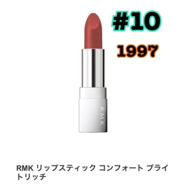 RMK(アールエムケー)のRMK リップ スティック コンフォート ブランド リッチ #10 1997 コスメ/美容のベースメイク/化粧品(口紅)の商品写真