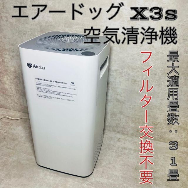 お気に入りの 【フィルター交換不要】Airdog エアードッグX3s 空気清浄