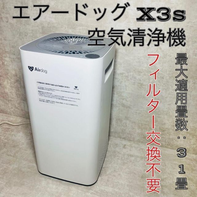 適当な価格 【フィルター交換不要】Airdog 空気清浄機 エアードッグX3s