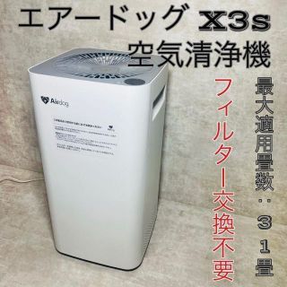 【フィルター交換不要】Airdog エアードッグX3s 空気清浄機(空気清浄器)