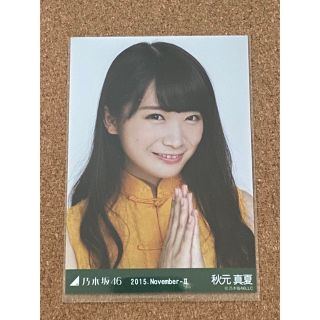 ノギザカフォーティーシックス(乃木坂46)の乃木坂46 生写真 秋元真夏 2015 November-Ⅱ ヨリ(アイドルグッズ)