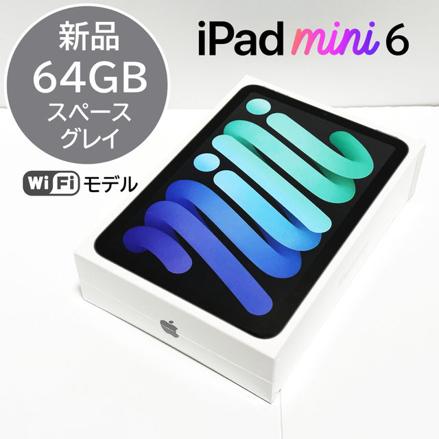 新品 iPad mini 6 64GB MK7M3J/A スペースグレイ