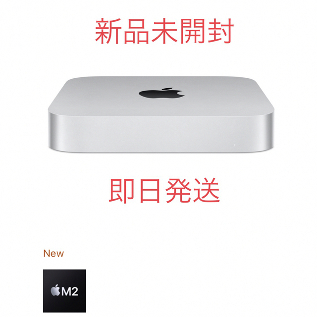 Apple Mac mini M2 MMFK3J/A (2023)  新品未開封