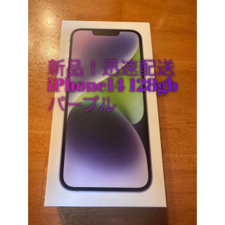 新品　iPhone 14 128GB パープル MPUY3J/A Purple