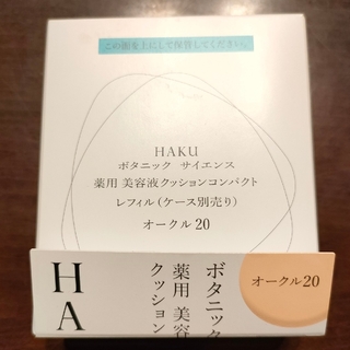 ハク(HAKU（SHISEIDO）)のHAKU　クッションファンデーション　オークル20　レフィル(ファンデーション)