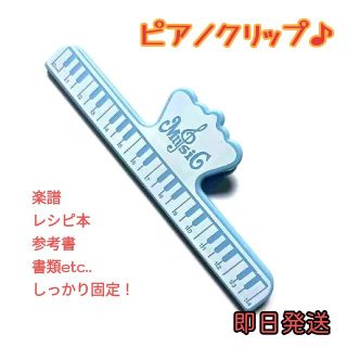 楽譜 クリップ ピアノ 鍵盤 発表会 演奏会 プレゼント 水色(その他)