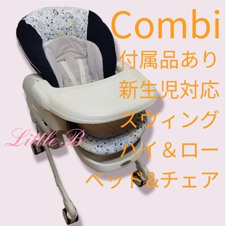 コンビ(combi)のコンビ 限定モデル 付属品あり 新生児対応 ハイローチェア 手動スウィング 紺色(ベビーベッド)