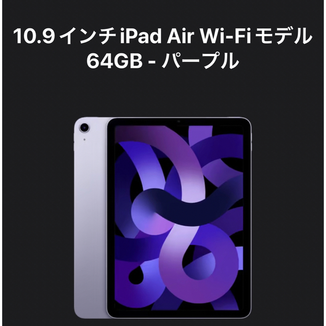 スマホ/家電/カメラiPad Air5 第5世代　64gb パープル　新品未開封　保証未開始