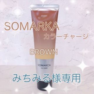 ホーユー(Hoyu)のみちみる様専用 hoyu SOMRCA ブラウン セット(コンディショナー/リンス)