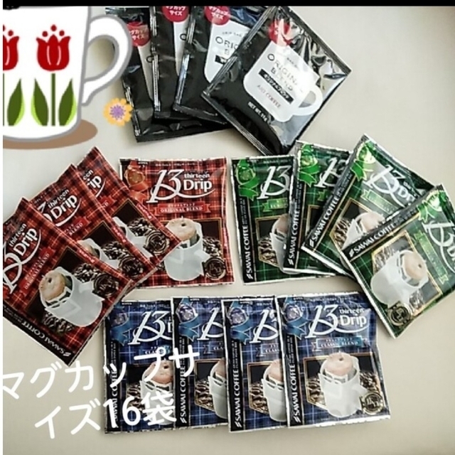SAWAI COFFEE(サワイコーヒー)のドリップコーヒー16袋✨✨☕マグカップサイズ☆澤井珈琲・アートコーヒー 食品/飲料/酒の飲料(コーヒー)の商品写真