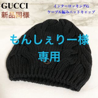 グッチ(Gucci)の【新品同様】GUCCI インターロッキングG ケーブル編みニットキャップ(ニット帽/ビーニー)