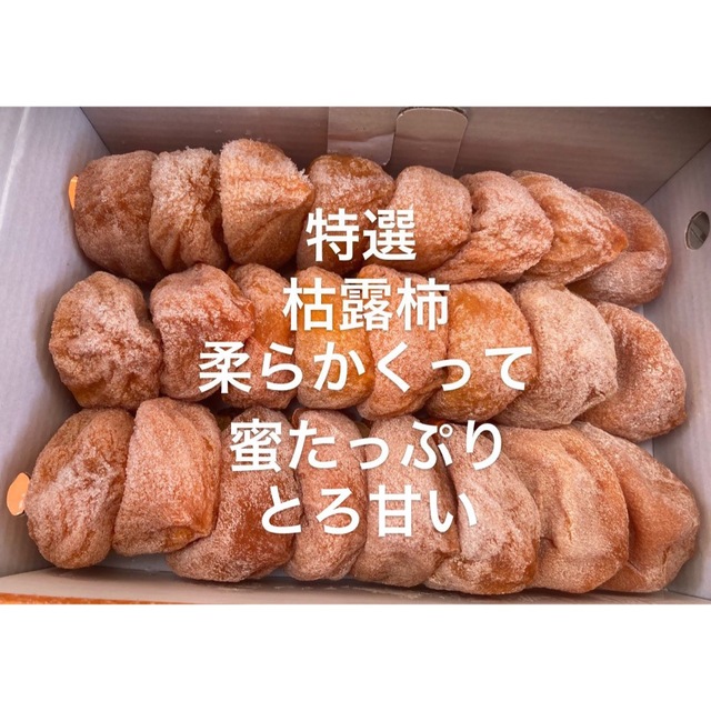 968.大好評　特選　枯露柿 干し柿　500g とろ甘い　蜜たっぷり 食品/飲料/酒の食品(フルーツ)の商品写真