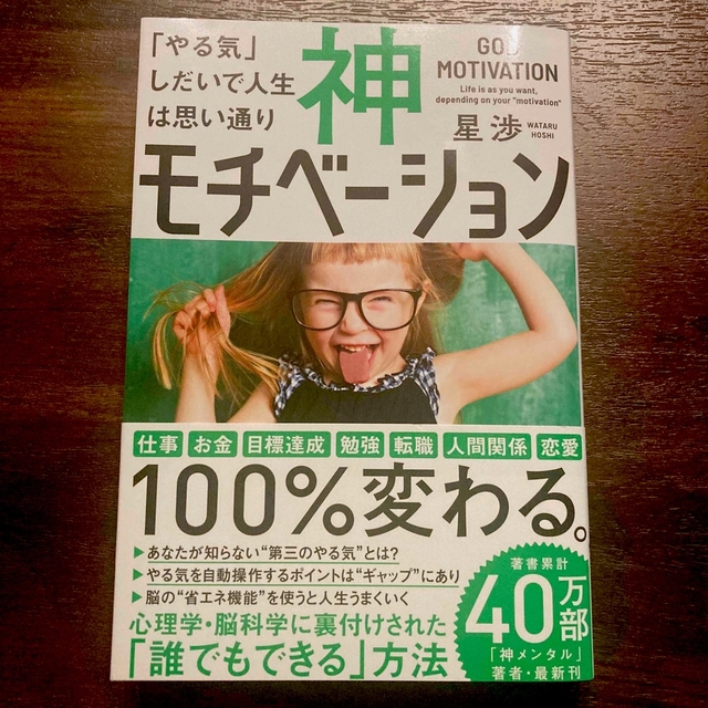 神モチベーション 「やる気」しだいで人生は思い通り エンタメ/ホビーの本(ビジネス/経済)の商品写真