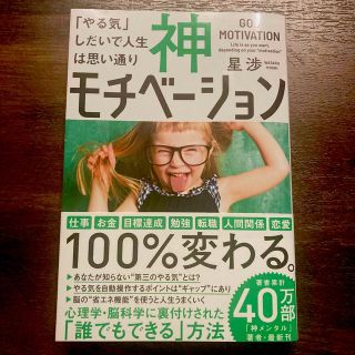 神モチベーション 「やる気」しだいで人生は思い通り(ビジネス/経済)