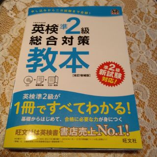 英検準２級総合対策教本 改訂増補版(資格/検定)