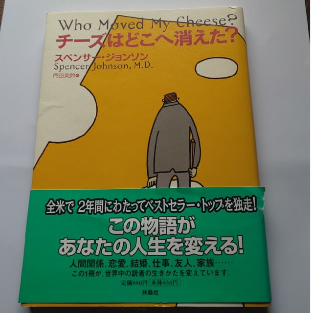チーズはどこへ消えた？ エンタメ/ホビーの本(ビジネス/経済)の商品写真