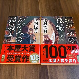 ポプラシャ(ポプラ社)のかがみの孤城　上・下巻セット(文学/小説)