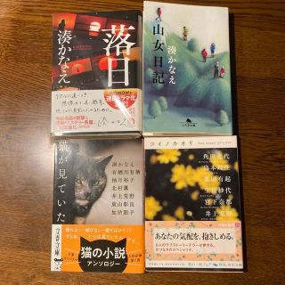 落日+山女日記+猫は見ていた(短編集)+コイノカオリ　4冊セット(文学/小説)