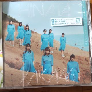 ヒナタザカフォーティーシックス(日向坂46)の日向坂46/こんなに好きになっちゃっていいの？(アイドルグッズ)