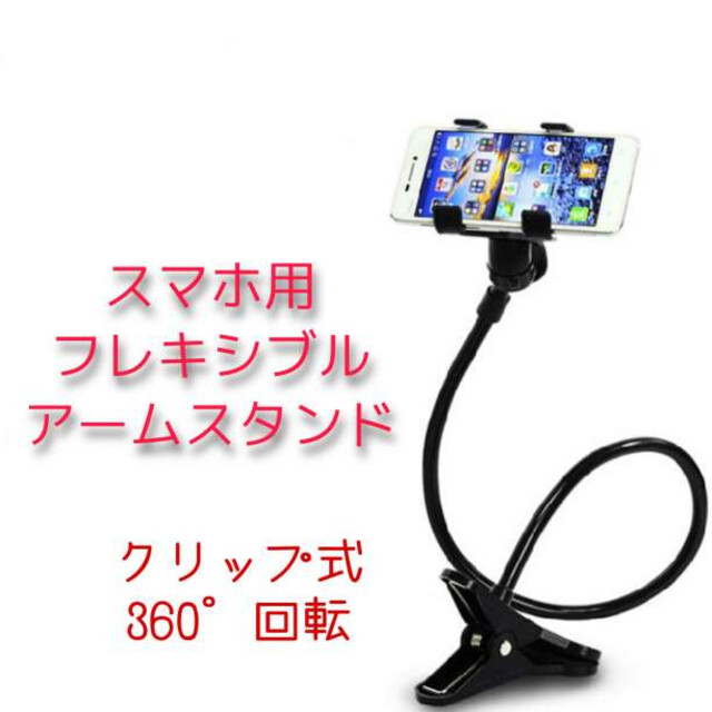 360°回転 自由自在 フレキシブルアームスタンド クリップ式 スマホ スマホ/家電/カメラのスマホアクセサリー(その他)の商品写真