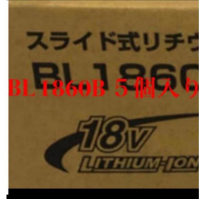 マキタ バッテリー BL1860B 18V 5個