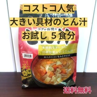 神州一味噌　こくが自慢のとん汁　お試し5食分　コストコ(レトルト食品)